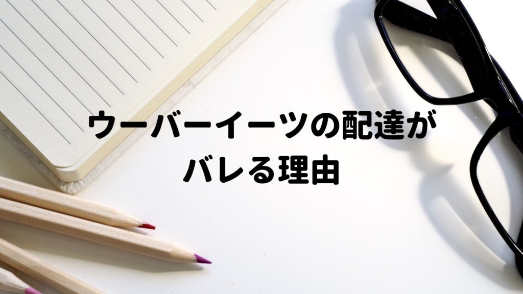 副業でウーバーイーツ配達員をしてバレないの？[登録方法も簡単に説明 