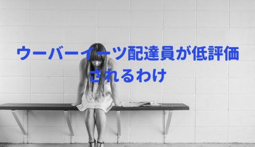 ウーバーイーツ配達員】配達を受けた後にキャンセルできるの 