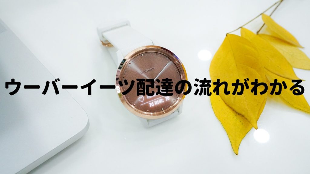 【ウーバーイーツ配達員】配達の手順を分かりやすく説明 