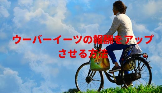 ウーバーイーツ配達する時の持ち物チェックリストはこれがおすすめ 