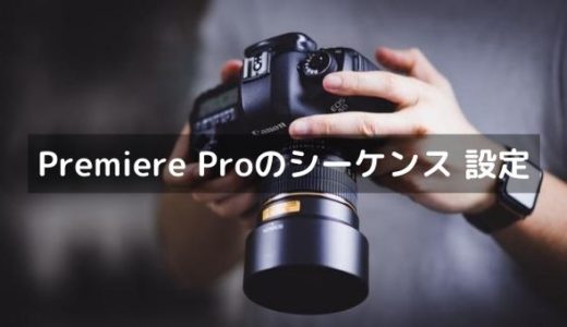 【PremierePro】新規プロジェクトやシーケンスの設定方法