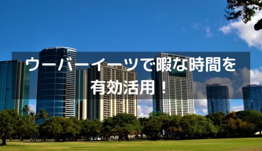 ウーバーイーツ配達中にはどんなトラブルがある？  モーションレック