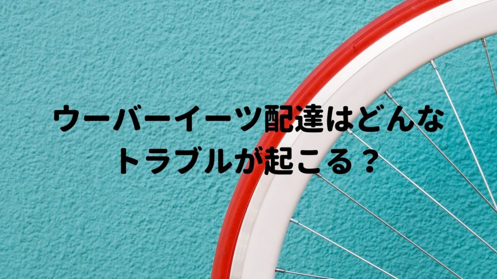 ウーバーイーツ配達中にはどんなトラブルがある？  モーションレック