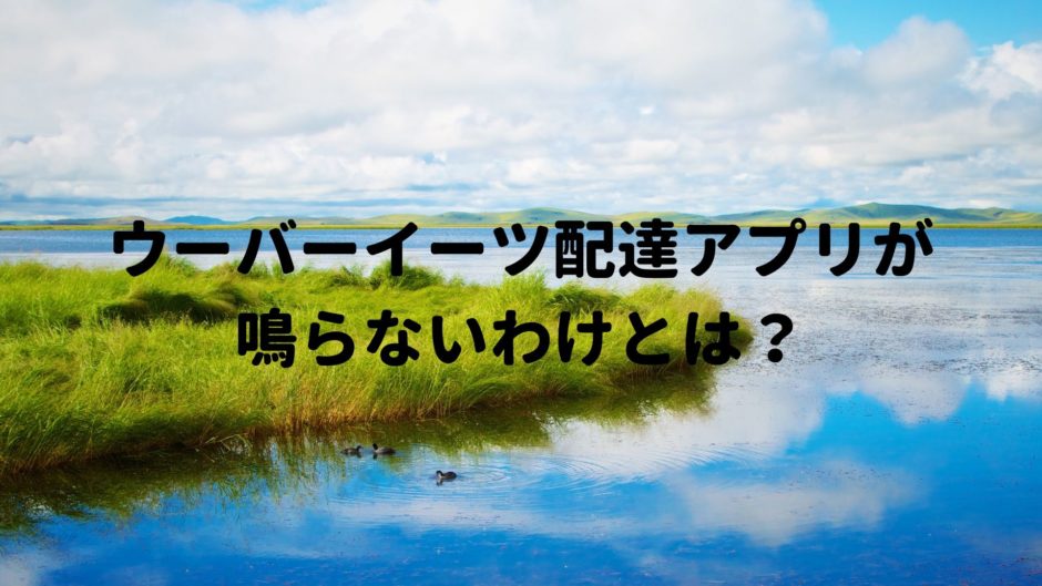 ウーバーイーツ配達アプリが鳴らない時の対処方法は？  モーションレック
