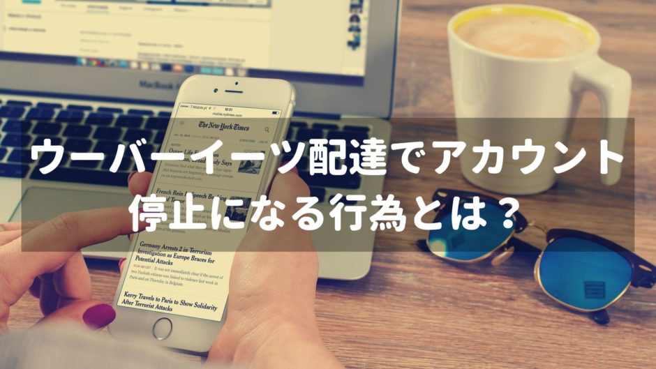 ウーバーイーツ配達員】知らずにやってる行為がアカウント停止になる 