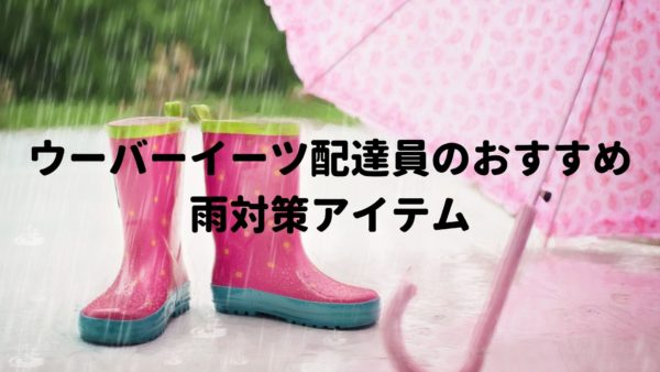おすすめの雨対策】ウーバーイーツ 配達員は雨の日で稼ぐ 