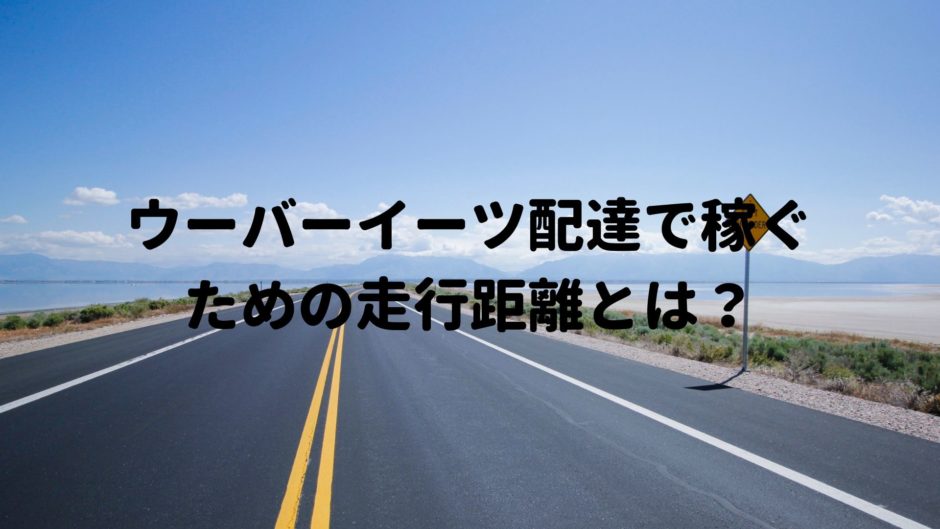 ウーバーイーツは稼げる？】神戸での１日の報酬を紹介します 