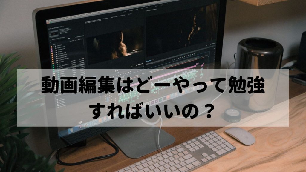 オンライン学習 動画編集の勉強方法はudemyがおすすめ モーションレック