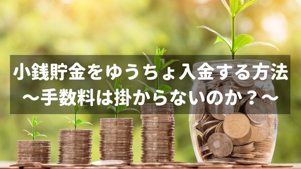 2年間貯めた小銭貯金をゆうちょ銀行に入金してみた結果 モーションレック