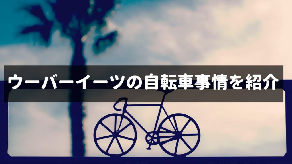 ウーバーイーツ配達の自転車はどーしますか？  モーションレック