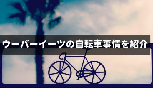 ウーバーイーツ配達員】配達を受けた後にキャンセルできるの 