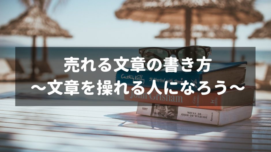 アフィリエイト記事の書き方 成約しやすくなるコツを公開します モーションレック