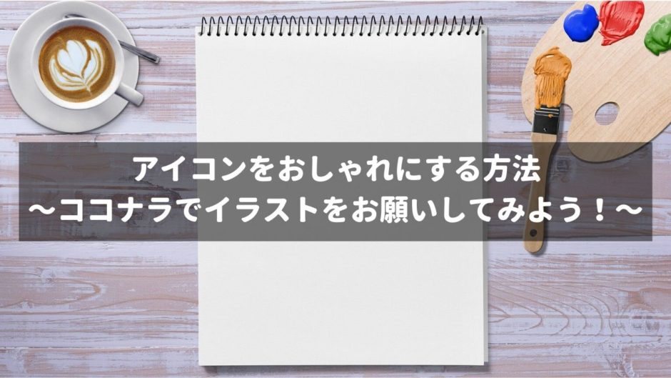 ココナラでイラストを依頼してみたら大満足でした モーションレック