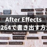 アフターエフェクトから背景透過で書き出す方法 モーションレック