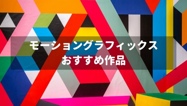 おすすめのモーショングラフィックス作品 解説付き モーションレック