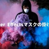 【After Effects】マスクの活用方法