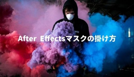 【After Effects】マスクの活用方法