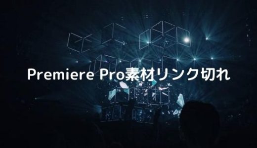 【Premiere Pro】動画素材がオフラインエラーの表示になった時の対処方法